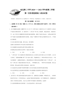 吉林省延边第二中学2020-2021学年高二下学期第一次考试月考政治试题 含答案