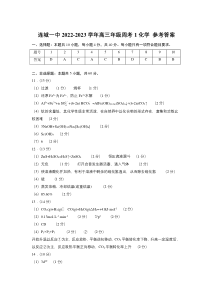 福建省连城县第一中学2023届高三下学期周考（一）化学答案