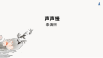 2022-2023学年统编版高中语文必修上册9.3《声声慢》课件41张