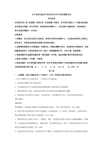 辽宁省部分重点中学协作体2020届高三模拟考试理综化学试题【精准解析】