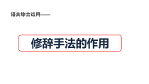 2023届高考语文三轮冲刺复习：修辞手法的作用 课件26张