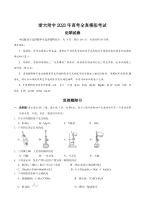 浙江大学附属中学2020届高三全真模拟考试化学试题含答案【精准解析】