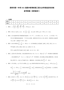 云南省昆明市第一中学2021届高三下学期5月第九次考前适应性训练数学（理）答案