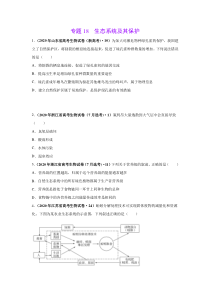 2020年高考真题+高考模拟题 专项版解析汇编 生物——18 生态系统及其保护（学生版）