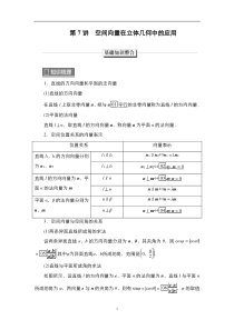 2023高考数学科学复习创新方案（新高考题型版） 第8章 第7讲　空间向量在立体几何中的应用 含解析【高考】