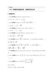 2024届高考一轮复习数学试题（新教材人教A版 提优版）第四章　4.3　两角和与差的正弦、余弦和正切公式 Word版