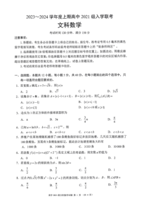 四川省成都市蓉城联盟2024届高三上学期开学考试 文数