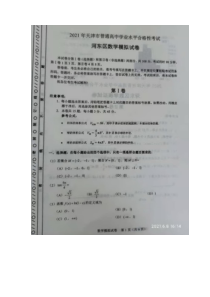 天津市河东区2021年6月高中学业水平合格性模拟考试数学试题 图片版含答案