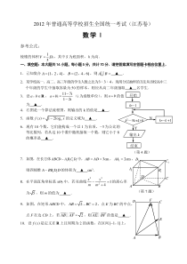 《历年高考数学真题试卷》2012年江苏高考数学试题及答案