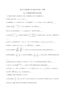 上海市复旦附中2020-2021学年高二上学期期末考试数学试卷