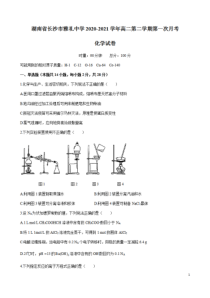 湖南省长沙市雅礼中学2020-2021学年高二下学期第一次月考化学试题 含答案