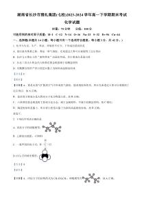 湖南省长沙市雅礼中学2023-2024学年高一下学期期末考试化学试题（解析版）