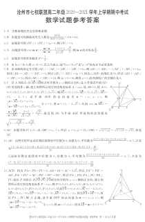 河北省沧州市七校联盟高二年级2020～2021学年上学期期中考试答案