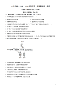 广东省中山市2020-2021学年高二上学期期末考试生物试题含解析