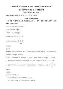 【精准解析】福建省福州第一中学2019-2020学年高一下学期期末考试化学试题（解析版）