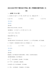 宁夏吴忠中学2019-2020学年高二下学期期末考试数学（文）试卷【精准解析】