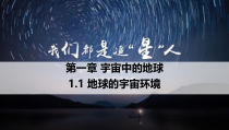 2023-2024学年高一地理同步备课课件（人教版2019必修第一册） 1-1-1 地球的宇宙环境（第1课时）