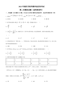 重庆市2022-2023学年高三下学期二模数学试题（适用新高考）（原卷版）