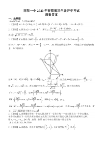 河南省南阳市一中2022-2023学年下学期开学考试理数答案