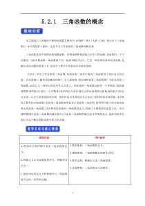 《高中数学新教材人教A版必修第一册教案》5.2 三角函数的概念 （2） 含答案【高考】