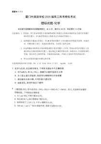 福建省厦门外国语学校2020届高三下学期高考最后一次模拟理综化学试题含答案