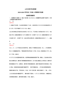 山东省名校考试联盟2023-2024学年高二上学期期中检测地理试题word版含解析