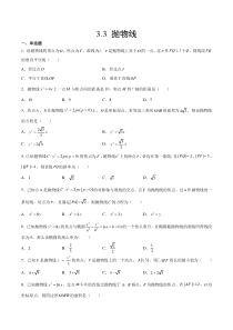 2023-2024学年高二数学苏教版2019选择性必修第一册同步试题 3.3 抛物线（原卷版）