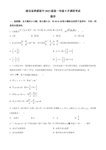 湖北省孝感高级中学2023-2024学年高一上学期9月调研考试数学试题（原卷版）