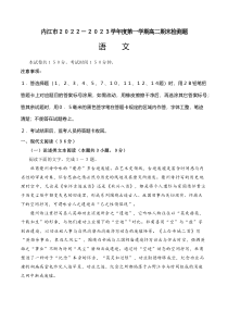 四川省内江市2022-2023学年高二上学期期末检测语文试题 含答案