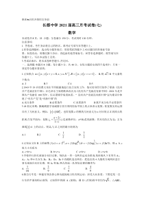 湖南省长沙市长郡中学2021届高三下学期月考（七）数学试题 含答案