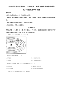 浙江省“七彩阳光”新高考研究联盟2023-2024学年高一上学期期中联考地理试题  