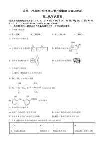 浙江省金华十校2021-2022学年高二下学期期末调研考试化学试题（原卷版）