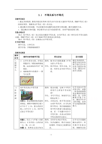 2021-2022学年高二数学人教A版必修5教学教案：3.1 不等关系与不等式 （1）含解析【高考】