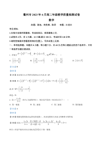 浙江省衢州市2022-2023学年高二下学期期末数学试题  含解析