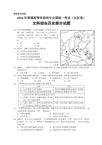 《历年高考历史真题试卷》2013年北京高考历史试卷及答案