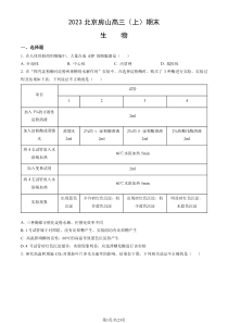 北京房山区2022-2023学年高三上学期期末考试 生物 PDF版含解析