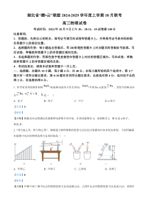 湖北省腾云联盟2025届高三上学期10月联考（一模）物理试题 Word版含解析