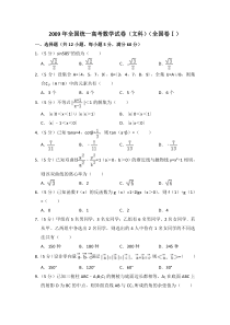 《历年高考数学真题试卷》2009年全国统一高考数学试卷（文科）（全国卷ⅰ）（含解析版）