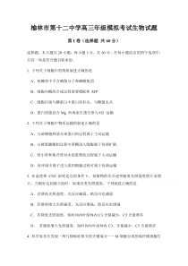 陕西省榆林市第十二中学2021届高三上学期第三次月考（12月）生物试题 含答案