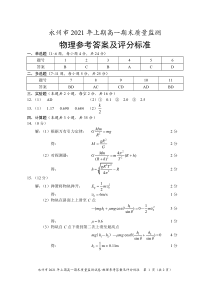 湖南省永州市2020-2021学年高一下学期期末质量监测物理答案