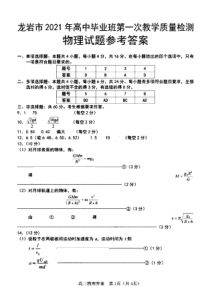 福建省龙岩市2021届高三下学期3月第一次教学质量检测物理答案