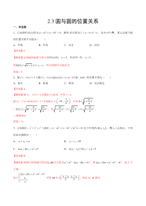 2023-2024学年高二数学苏教版2019选择性必修第一册同步试题 2.3 圆与圆的位置关系 Word版含解析