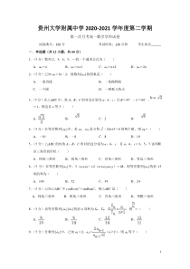 贵州省贵州大学附属中学2020-2021学年高一下学期第一次月考数学试题 含解析