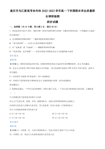 重庆市乌江新高考协作体2022-2023学年高一下学期期末学业质量联合调研抽测政治试题 含解析