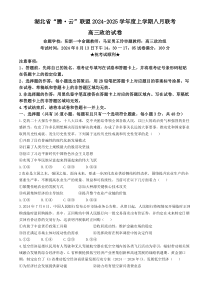 湖北省腾云联盟2024-2025学年高三上学期8月联考试题 政治 Word版含解析