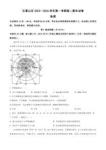 北京市石景山区2023-2024学年高二上学期期末考试地理试题  Word版