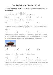 广东省佛山市南海区华南师范大学附属中学南海实验高级中学2022-2023学年高三强化考（三）  数学 试题