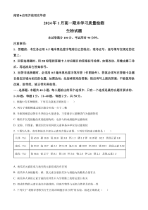 山东省济南市2023-2024学年高一上学期1月期末考试生物试题 word版含解析