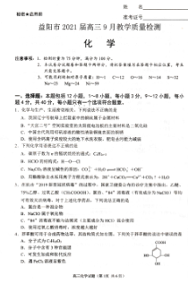 湖南省益阳市2021届高三9月调研考试化学试卷PDF版含答案