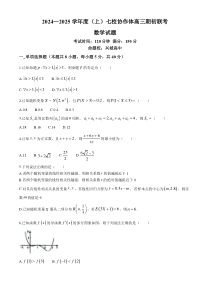 辽宁省七校协作体2024-2025学年高三上学期开学考试 数学 Word版含答案